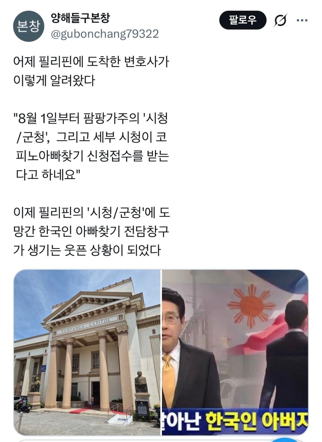 나라망신 레전드....필리핀 현지에 '도망간 한국인 아빠찾기' 전담 창구 생김.twt | 인스티즈