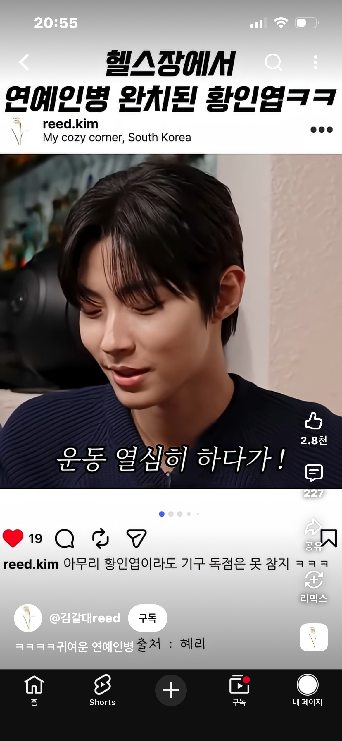 헬스장에서 연예인병 완치된 황인엽 | 인스티즈