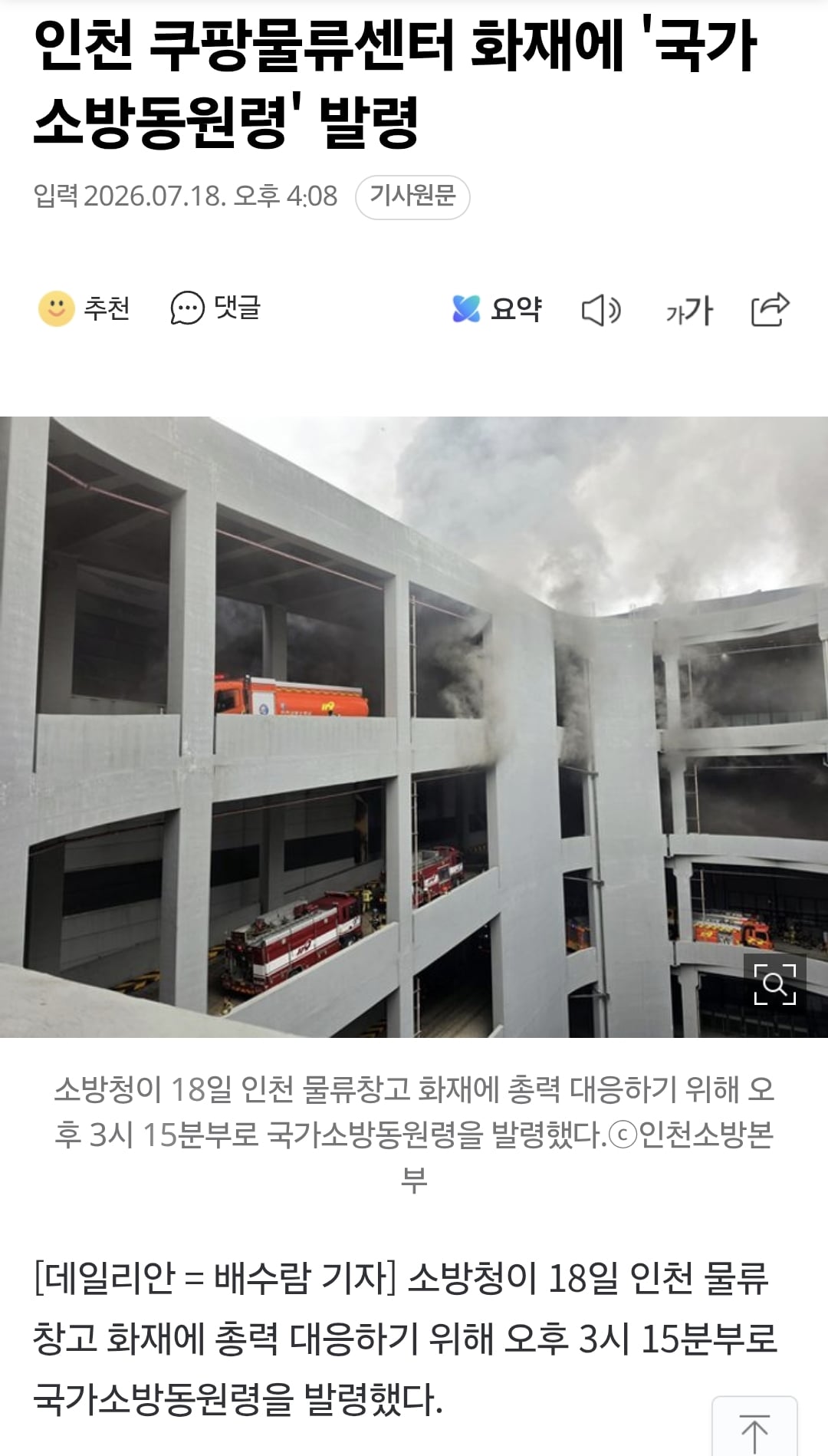 인천 쿠팡물류센터 화재에 '국가소방동원령' 발령 | 인스티즈