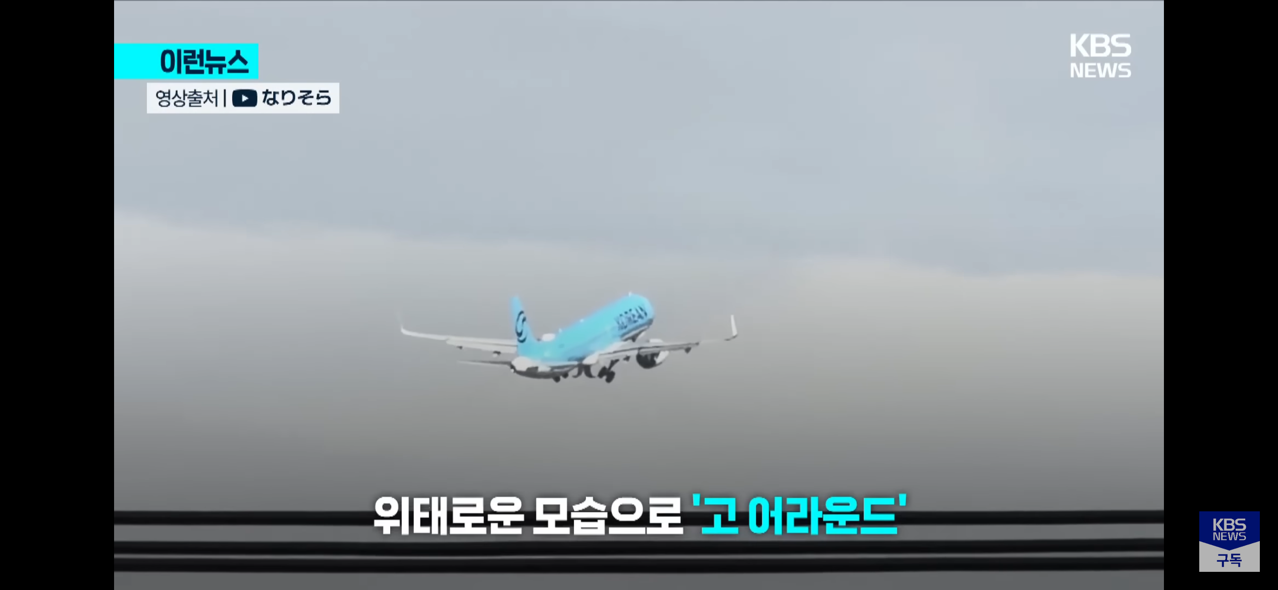 일본 나리타공항에서 고어라운드하는 대한항공 | 인스티즈