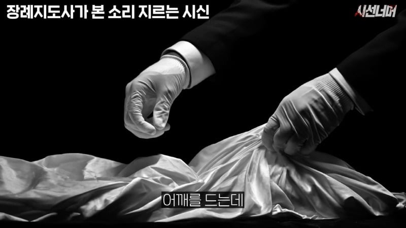 장례지도사들이 종종 본다는 소리 지르는 시신 | 인스티즈