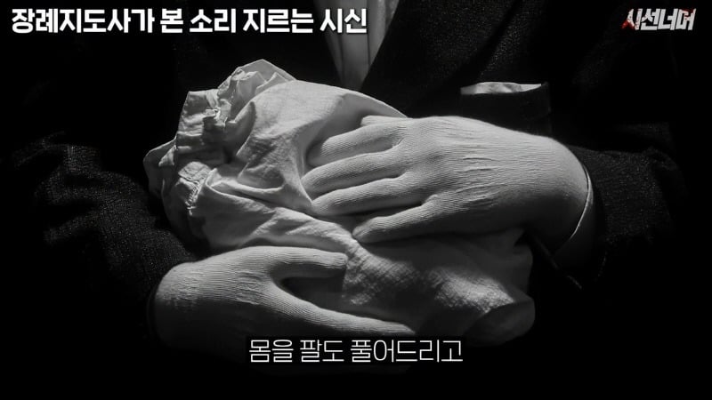 장례지도사들이 종종 본다는 소리 지르는 시신 | 인스티즈