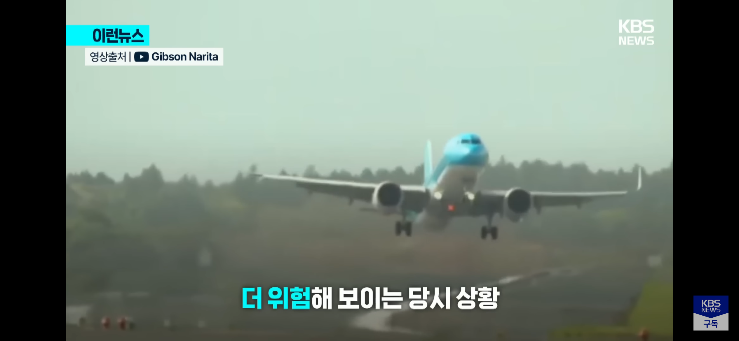 일본 나리타공항에서 고어라운드하는 대한항공 | 인스티즈
