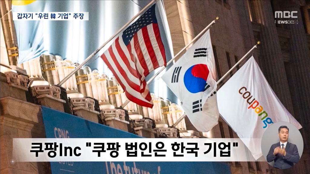 본인들은 미국기업이니 건들지 말라더니 미국에서 본인들 불리하니 한국기업이라고 주장하고 있는 쿠팡 | 인스티즈