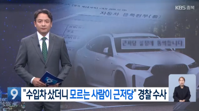 "수입차 샀더니 모르는 사람이 근저당 설정”…경찰 수사 착수 | 인스티즈