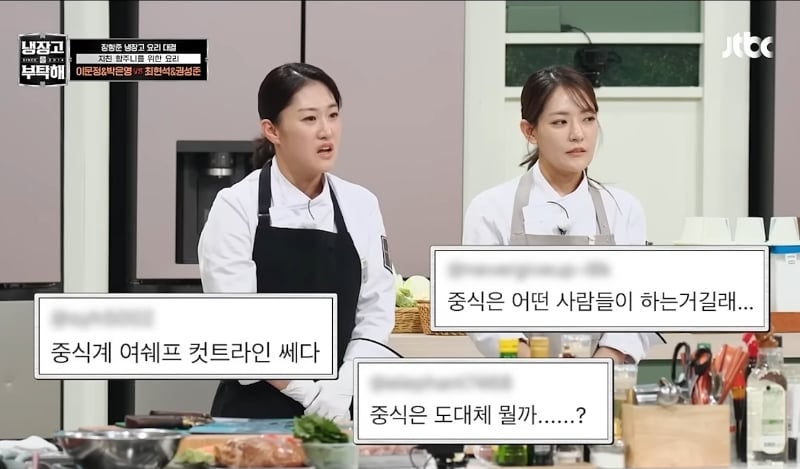 냉부해 씹어먹는 중식 자매 | 인스티즈