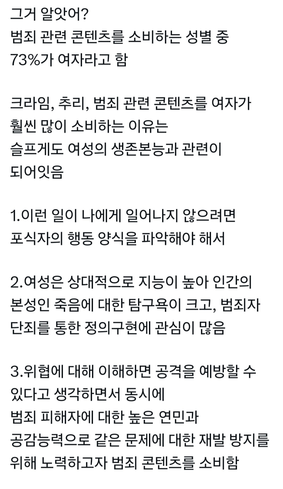 범죄 관련 콘텐츠의 주 소비층이 여성인 이유 | 인스티즈