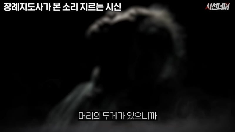 장례지도사들이 종종 본다는 소리 지르는 시신 | 인스티즈