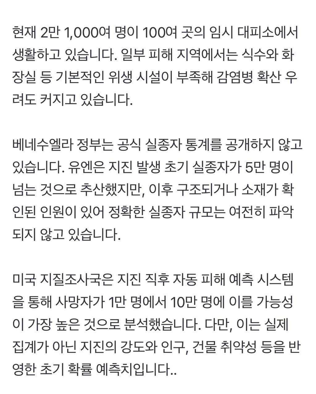 베네수엘라 연쇄 지진 사망자 5,000명 넘었다...실종자는 수만 명 추정 | 인스티즈