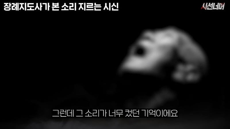 장례지도사들이 종종 본다는 소리 지르는 시신 | 인스티즈