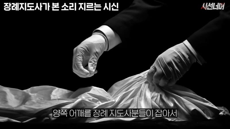 장례지도사들이 종종 본다는 소리 지르는 시신 | 인스티즈