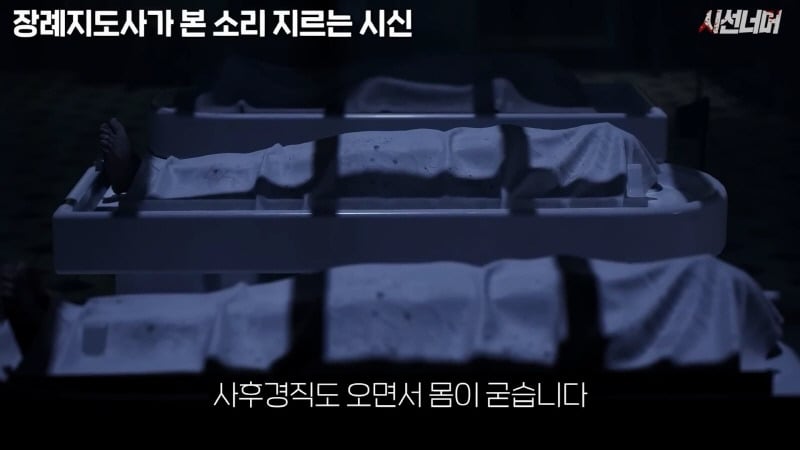 장례지도사들이 종종 본다는 소리 지르는 시신 | 인스티즈