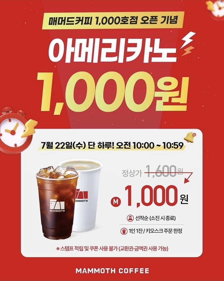 7/22(수) 10:00~10:59 매머드커피 아메리카노 1,000원 선착순 | 인스티즈