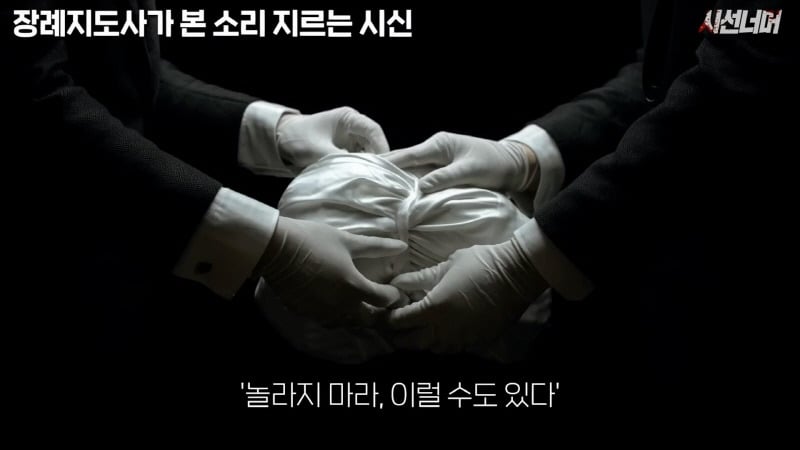 장례지도사들이 종종 본다는 소리 지르는 시신 | 인스티즈