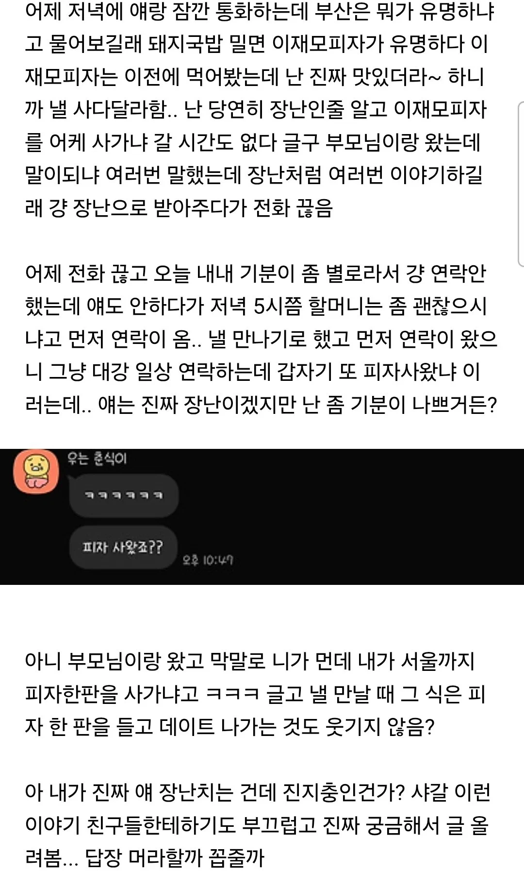 부산 다녀왔는데 자기 피자 사왔냐는 썸남 | 인스티즈