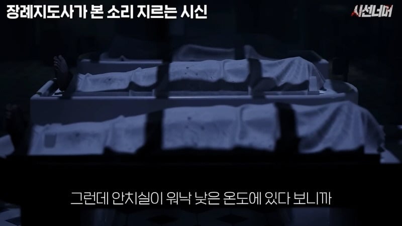 장례지도사들이 종종 본다는 소리 지르는 시신 | 인스티즈