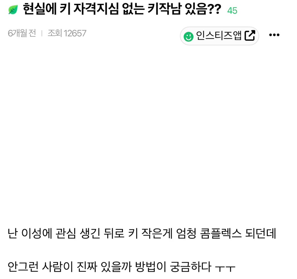 현실에 키 자격지심 없는 키작남 있음?? | 인스티즈