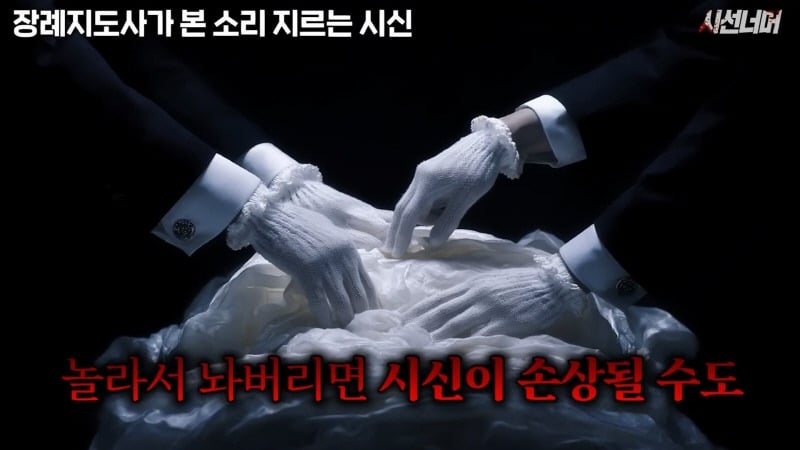 장례지도사들이 종종 본다는 소리 지르는 시신 | 인스티즈