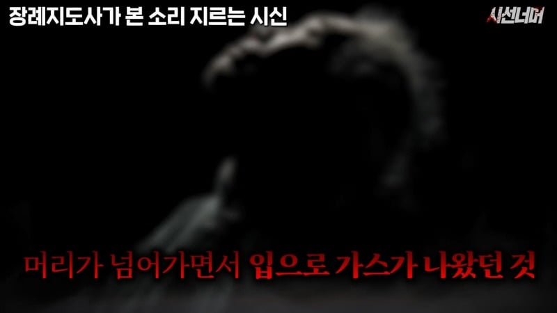 장례지도사들이 종종 본다는 소리 지르는 시신 | 인스티즈