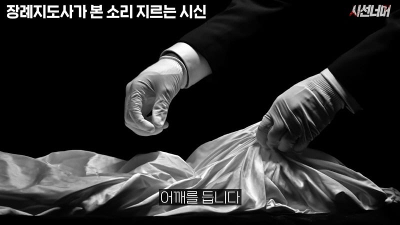 장례지도사들이 종종 본다는 소리 지르는 시신 | 인스티즈