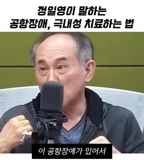 정일영 교수의 공황장애 치료법 | 인스티즈