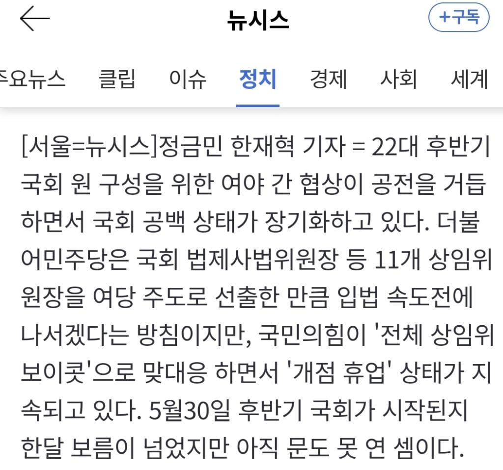 [멈춰선 국회] ①22대 후반기 국회 두 달째 개점휴업…원구성도 못하고 민생 뒷전 | 인스티즈
