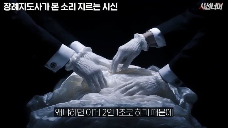 장례지도사들이 종종 본다는 소리 지르는 시신 | 인스티즈