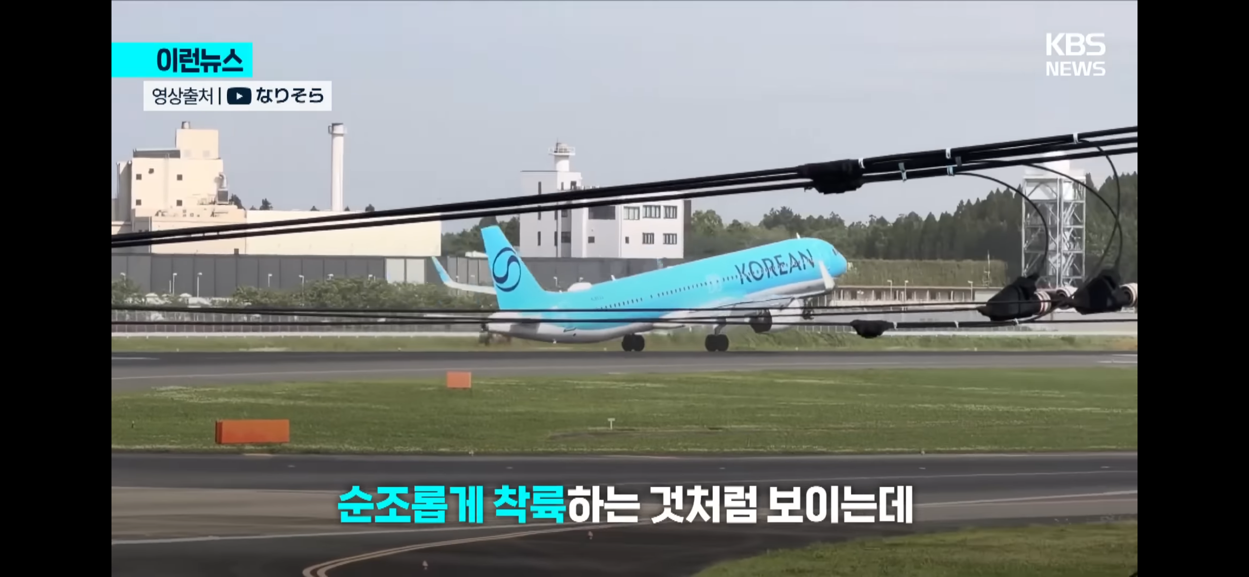 일본 나리타공항에서 고어라운드하는 대한항공 | 인스티즈