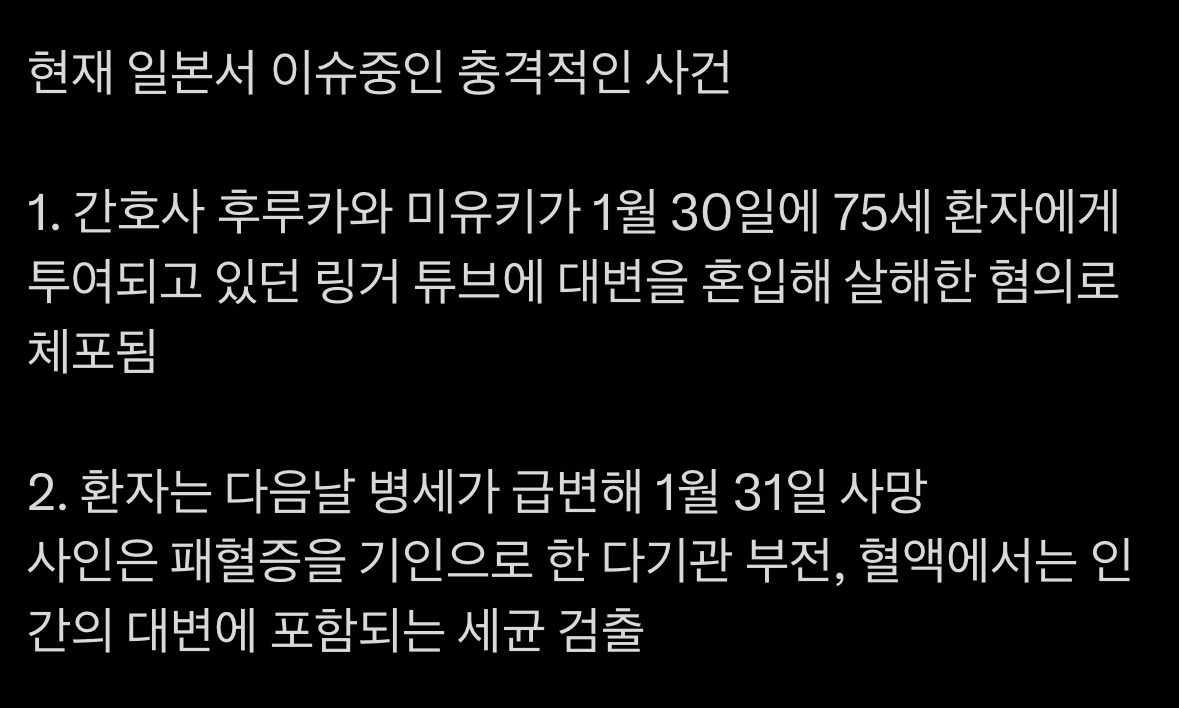 환자 링거에 대변을 혼입해 살해한 일본 간호사.jpg | 인스티즈