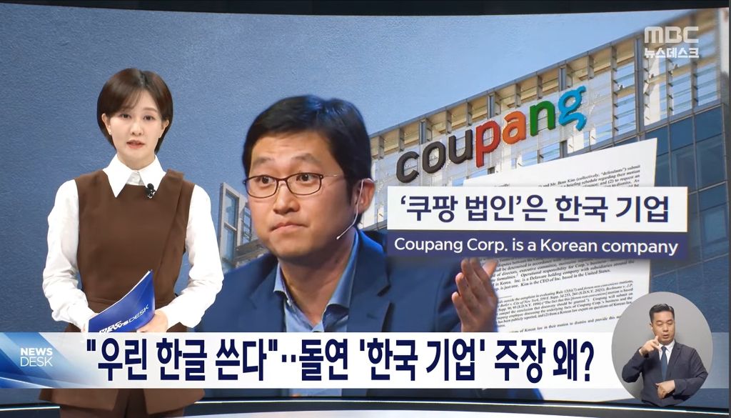 본인들은 미국기업이니 건들지 말라더니 미국에서 본인들 불리하니 한국기업이라고 주장하고 있는 쿠팡 | 인스티즈