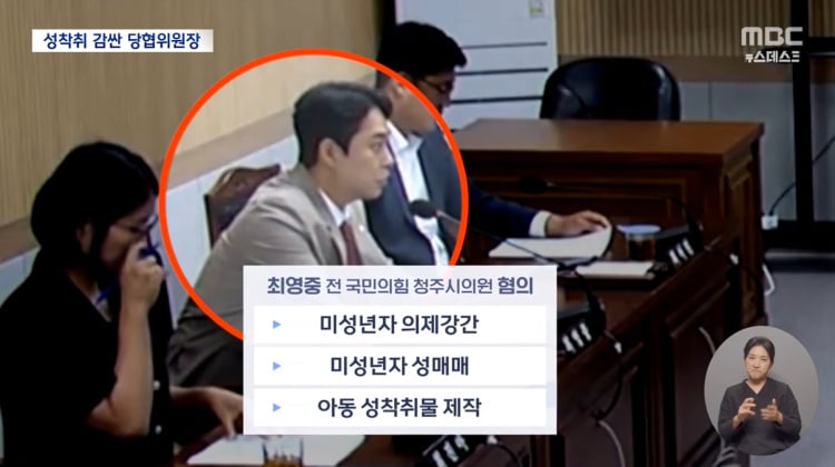 "불륜 아니잖아"'여중생 성착취' 감싼 국민의힘 당협위원장 (2026.07.17/뉴스데스크/MBC) | 인스티즈