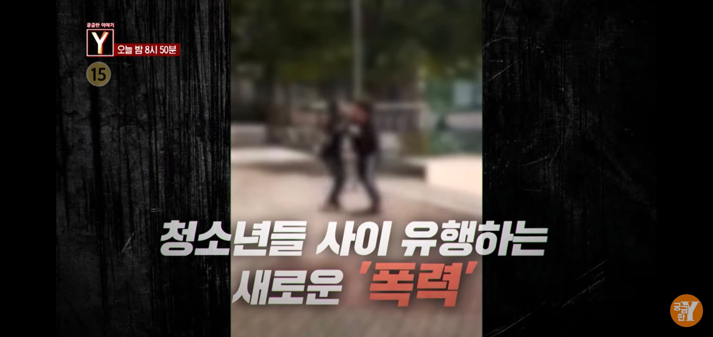 교육청에서 정식 공문까지 올린 신종 학교폭력 '야차룰'.jpg | 인스티즈