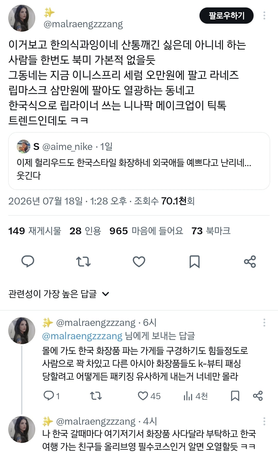 이거 한국스타일 화장이다vs아니다로 논쟁 중인 트위터.twt | 인스티즈