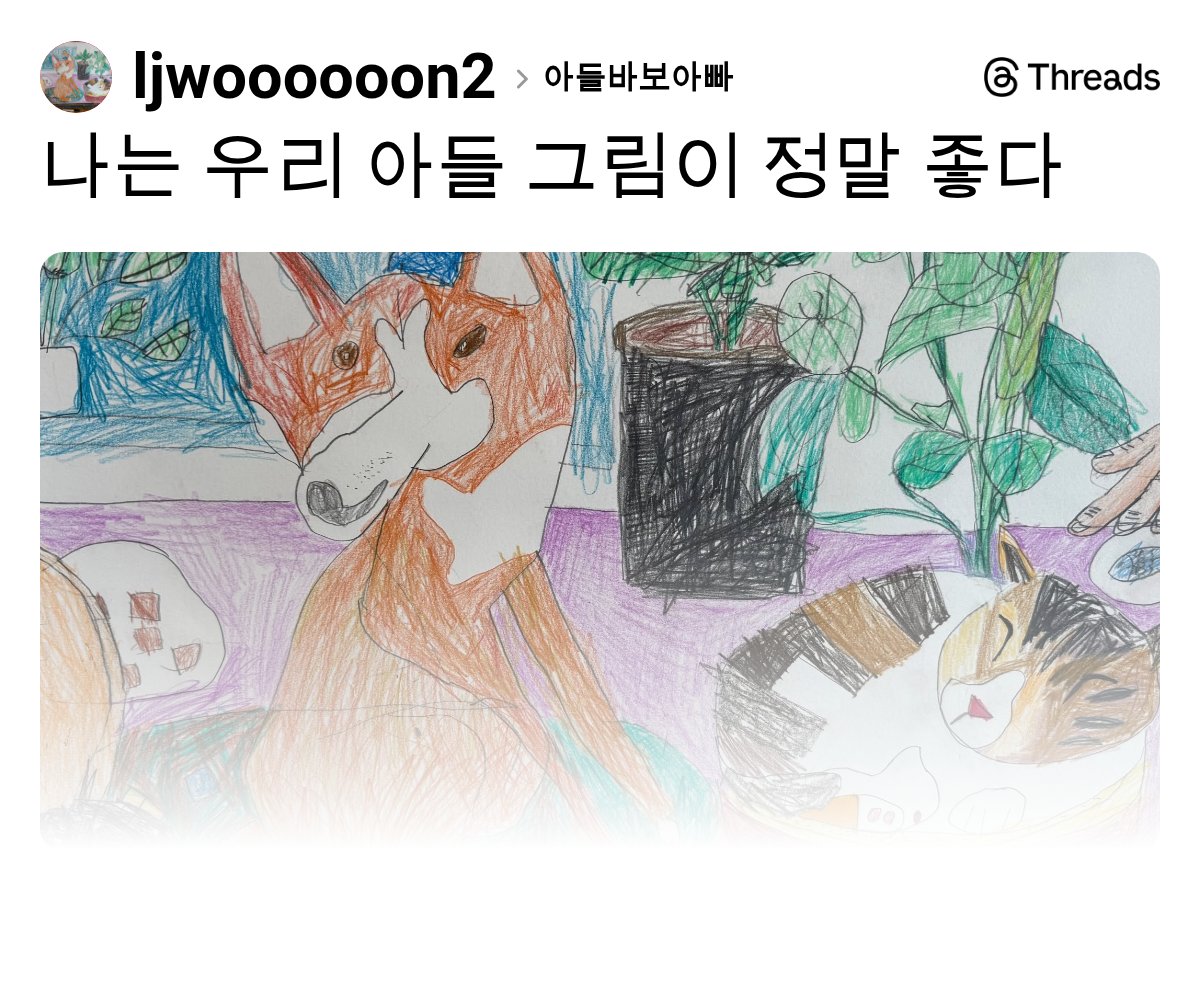 나는 우리 아들 그림이 정말 좋다 | 인스티즈