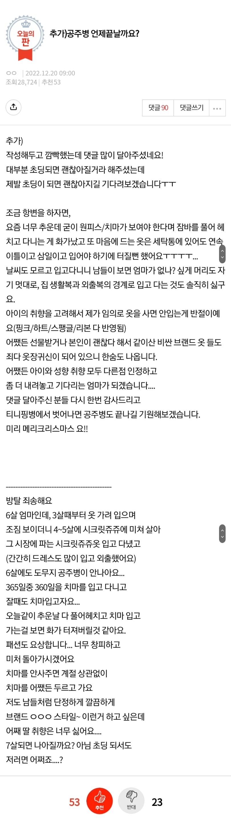 판) 6살 딸 공주병 언제 끝날까요? | 인스티즈