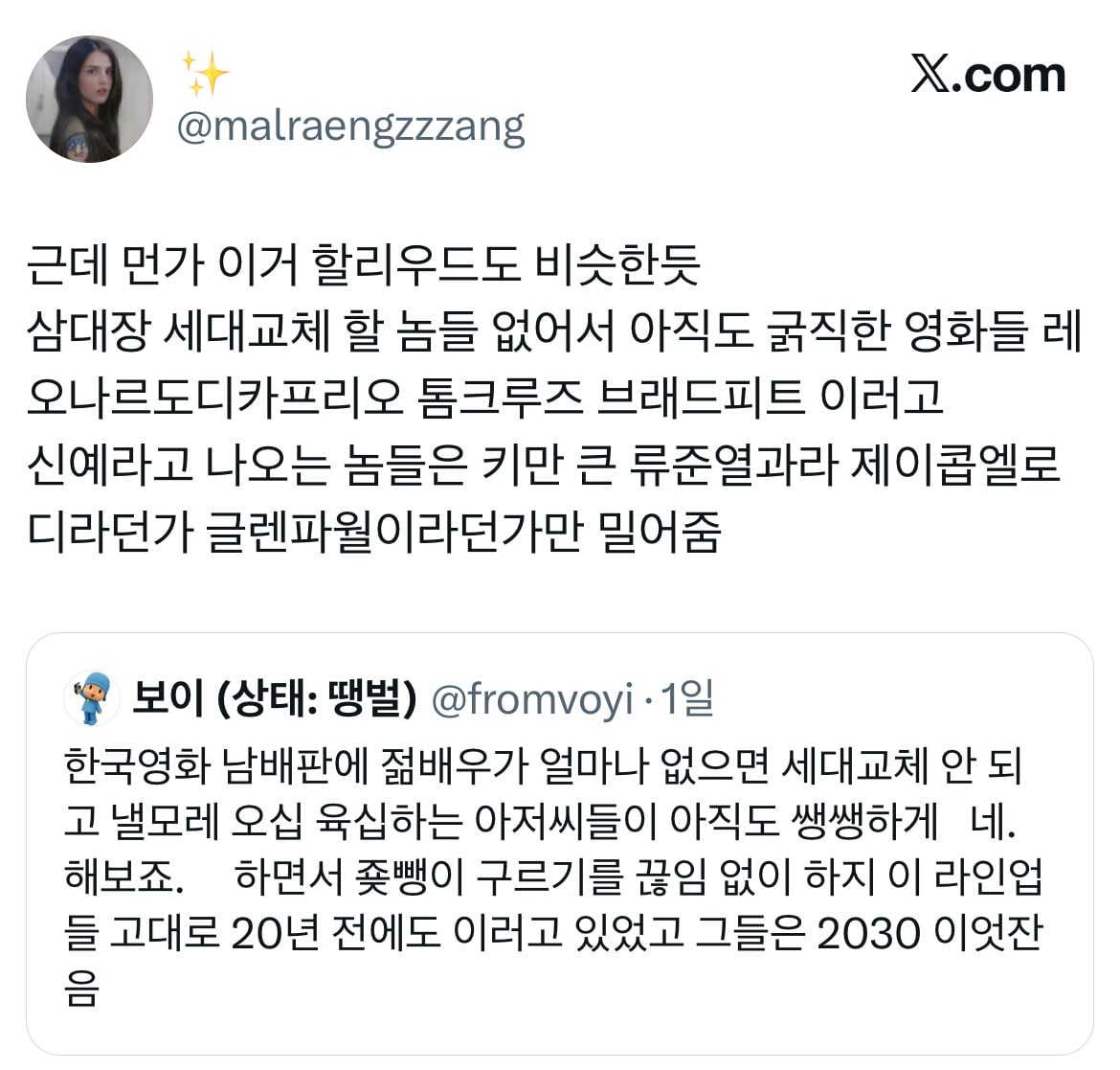 한국 영화판에 젊은 남배우가 얼마나 없으면 아직도 세대교체 안되고 아저씨들이 쌩쌩하게 조뺑이를.twt | 인스티즈