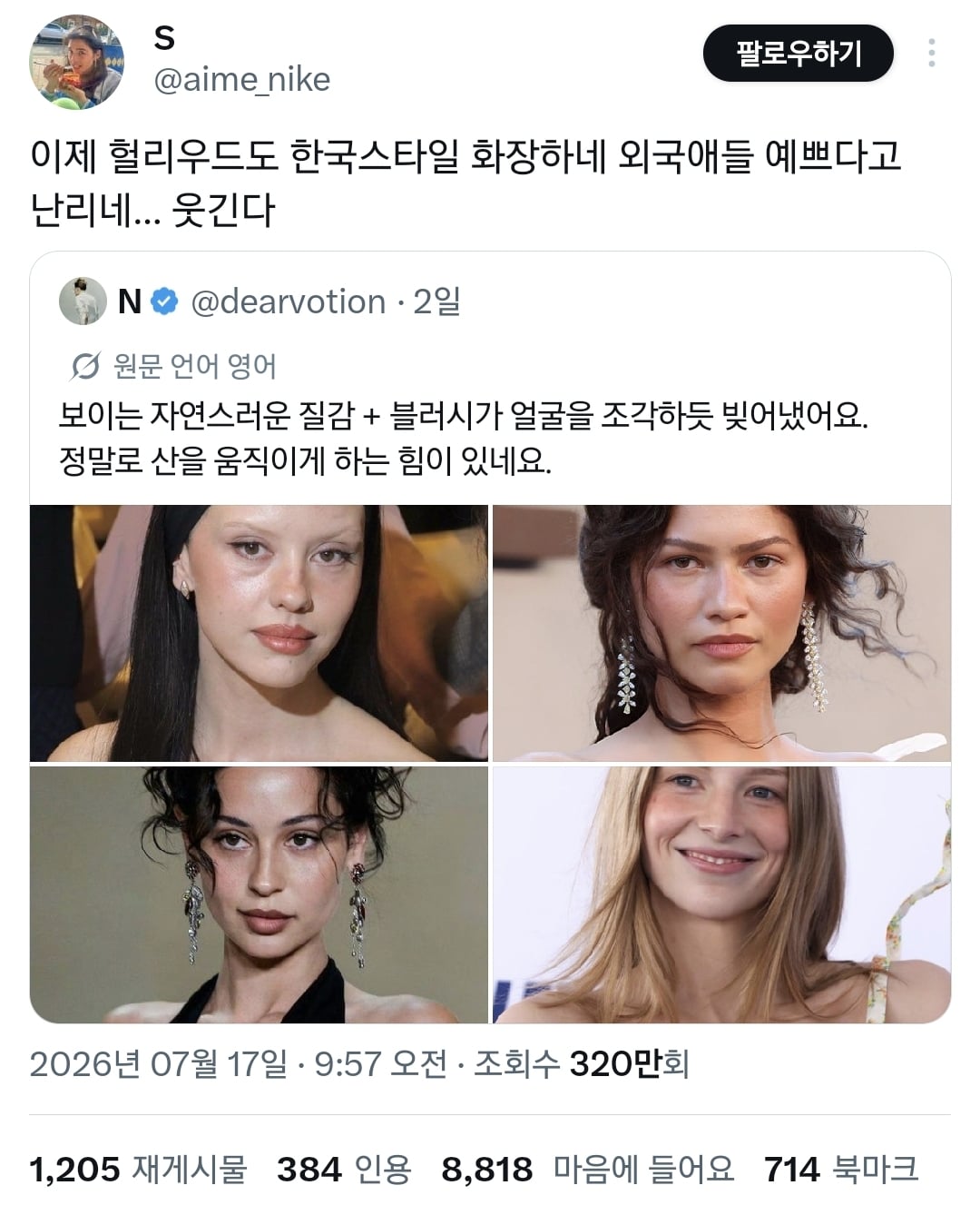이거 한국스타일 화장이다vs아니다로 논쟁 중인 트위터.twt | 인스티즈