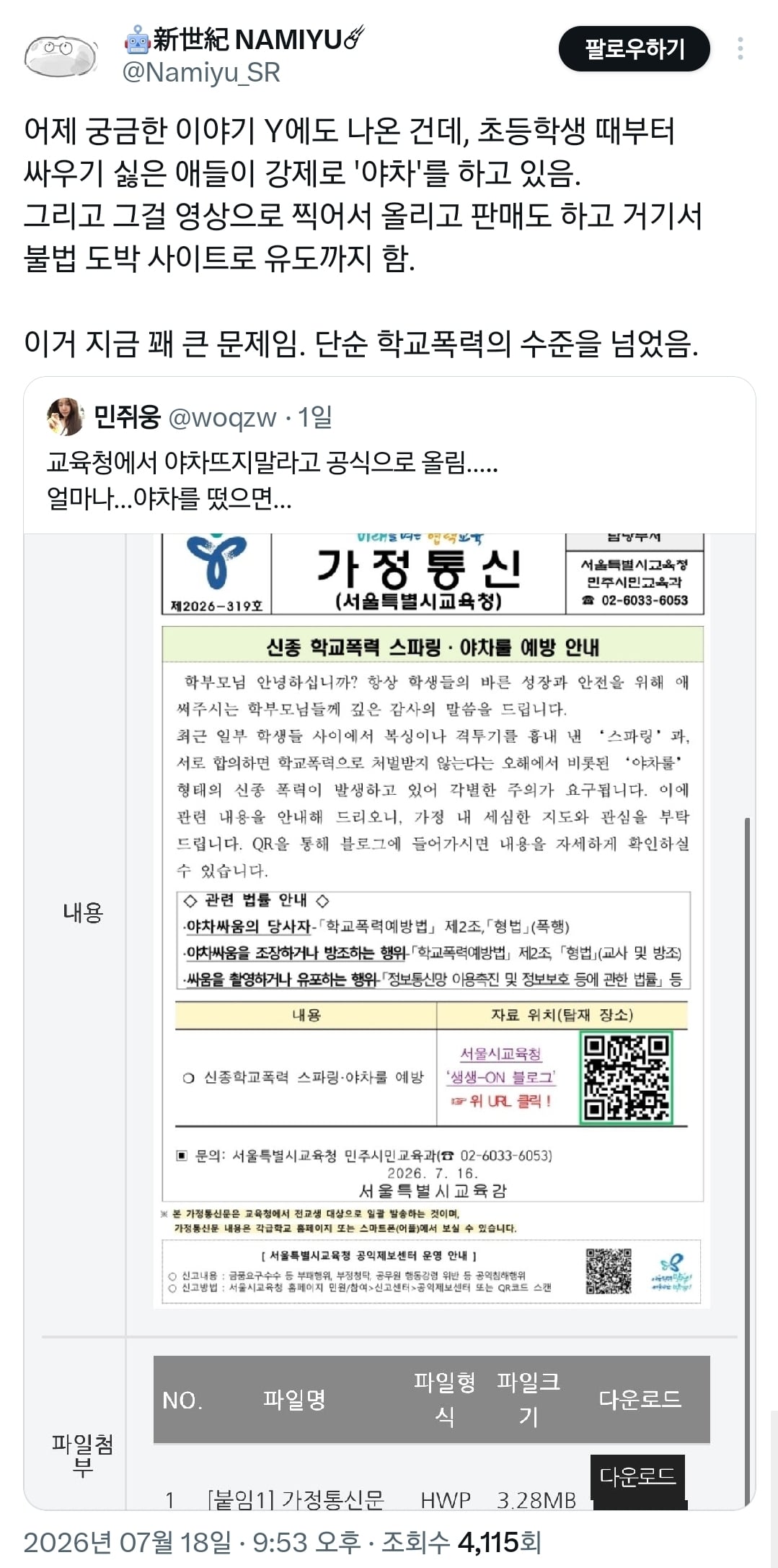 교육청에서 정식 공문까지 올린 신종 학교폭력 '야차룰'.jpg | 인스티즈