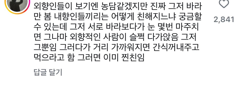I들은 친해지고 싶은 사람 있으면 어떻게 해??? | 인스티즈