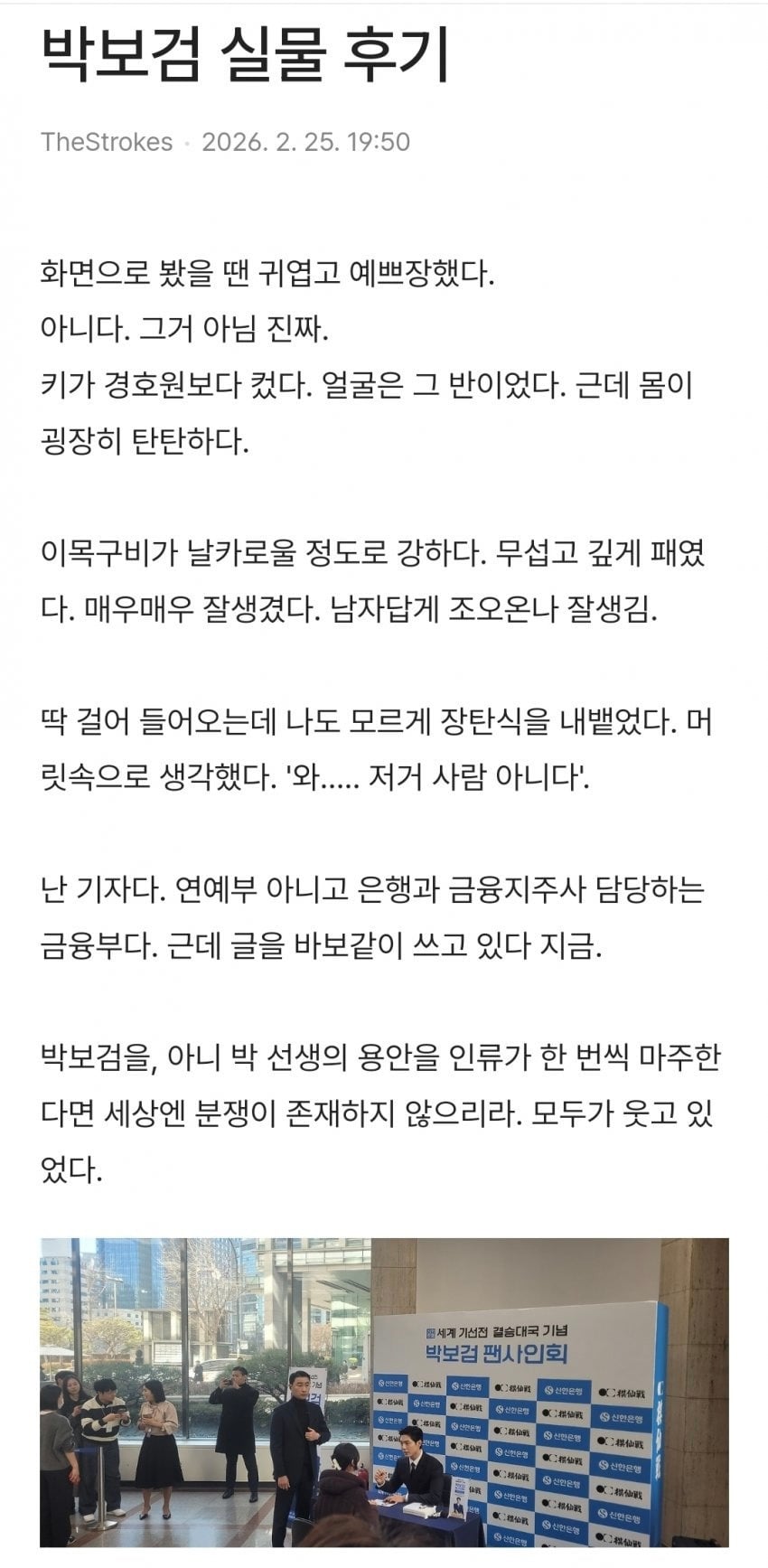 최근 박보검 보고 솔직한 실물 후기 쓴 기자 | 인스티즈