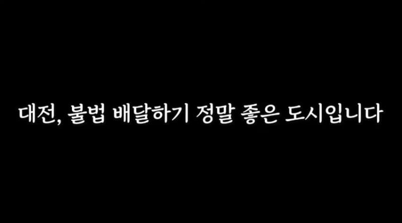 대전시민의 도와달라는 간곡한 요청에 결국 딸배헌터 출동 (feat.딸배와 대전경찰의 대환장 콜라보) | 인스티즈