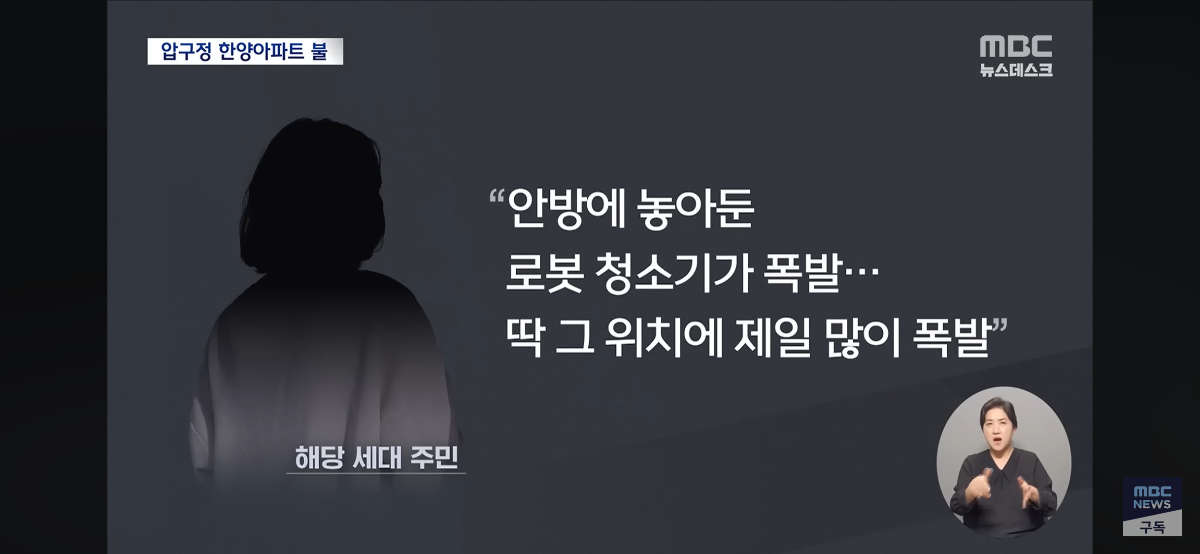 압구정 한양아파트 불, 안방 로봇 청소기 폭발 | 인스티즈