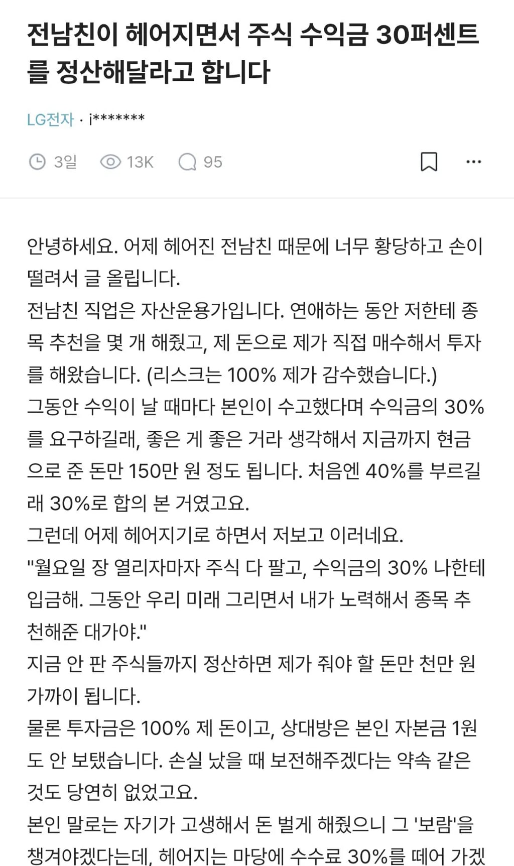 전남친이 헤어지면서 주식 수익금 30%를 정산해달라고 합니다 | 인스티즈