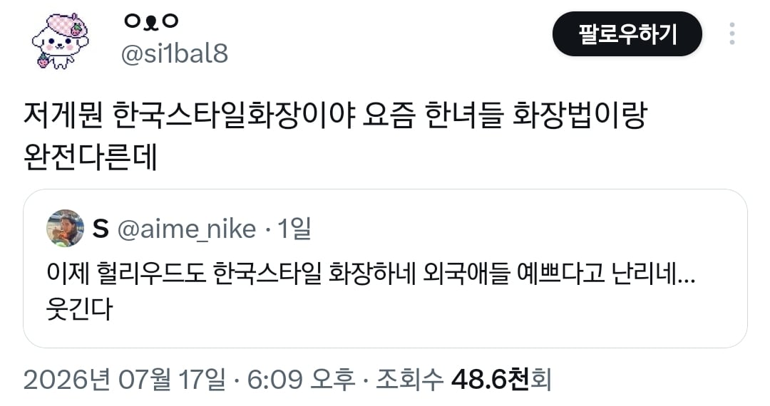 이거 한국스타일 화장이다vs아니다로 논쟁 중인 트위터.twt | 인스티즈