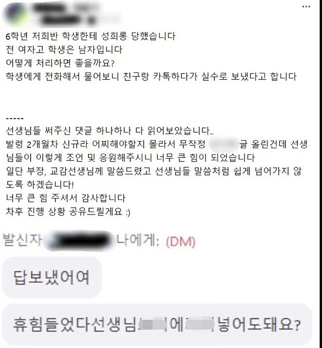 초6 담임인데 학생에게서 성희롱 당했습니다 | 인스티즈