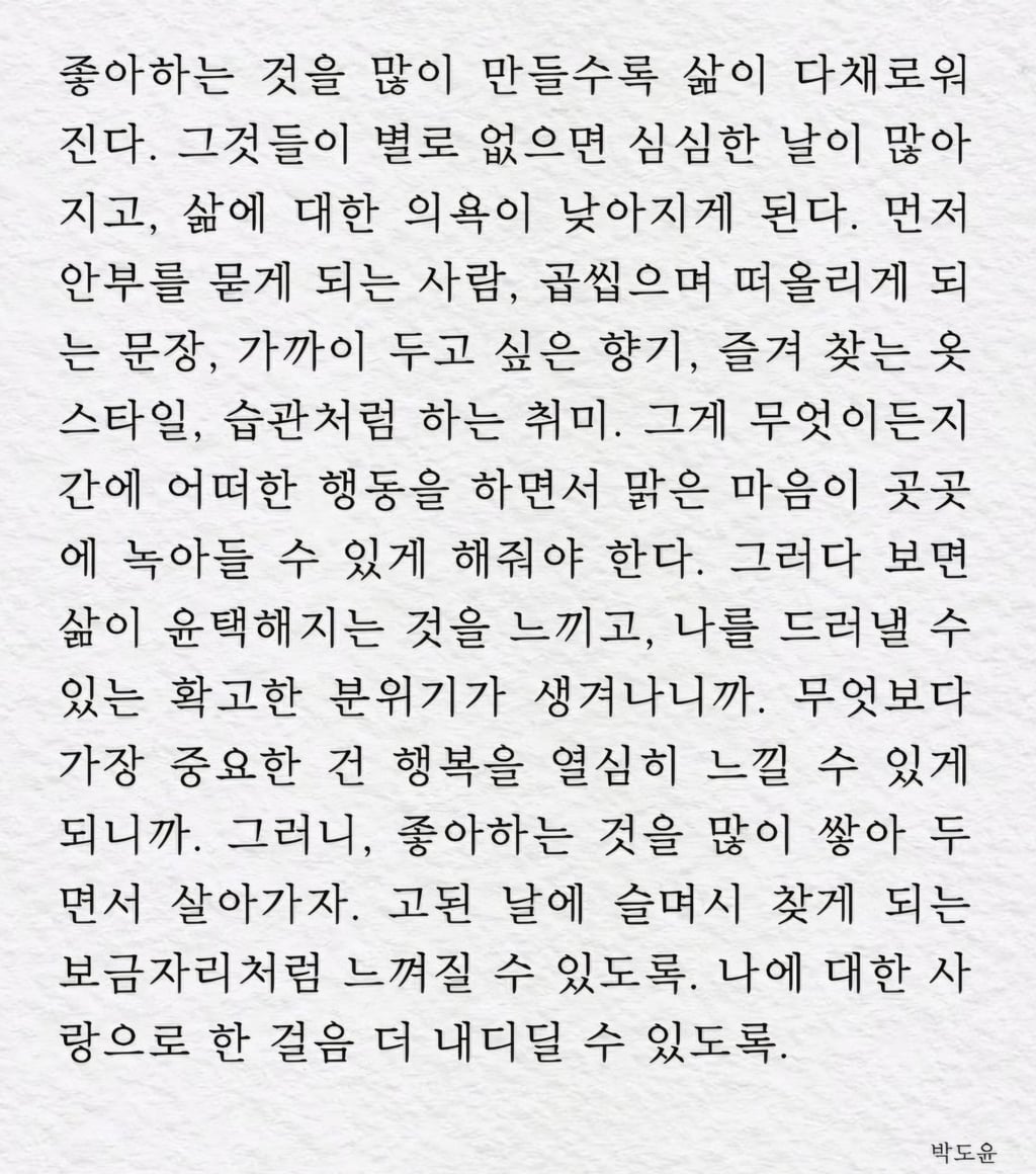 좋아하는 것을 많이 만들수록 삶이 다채로워진다 | 인스티즈