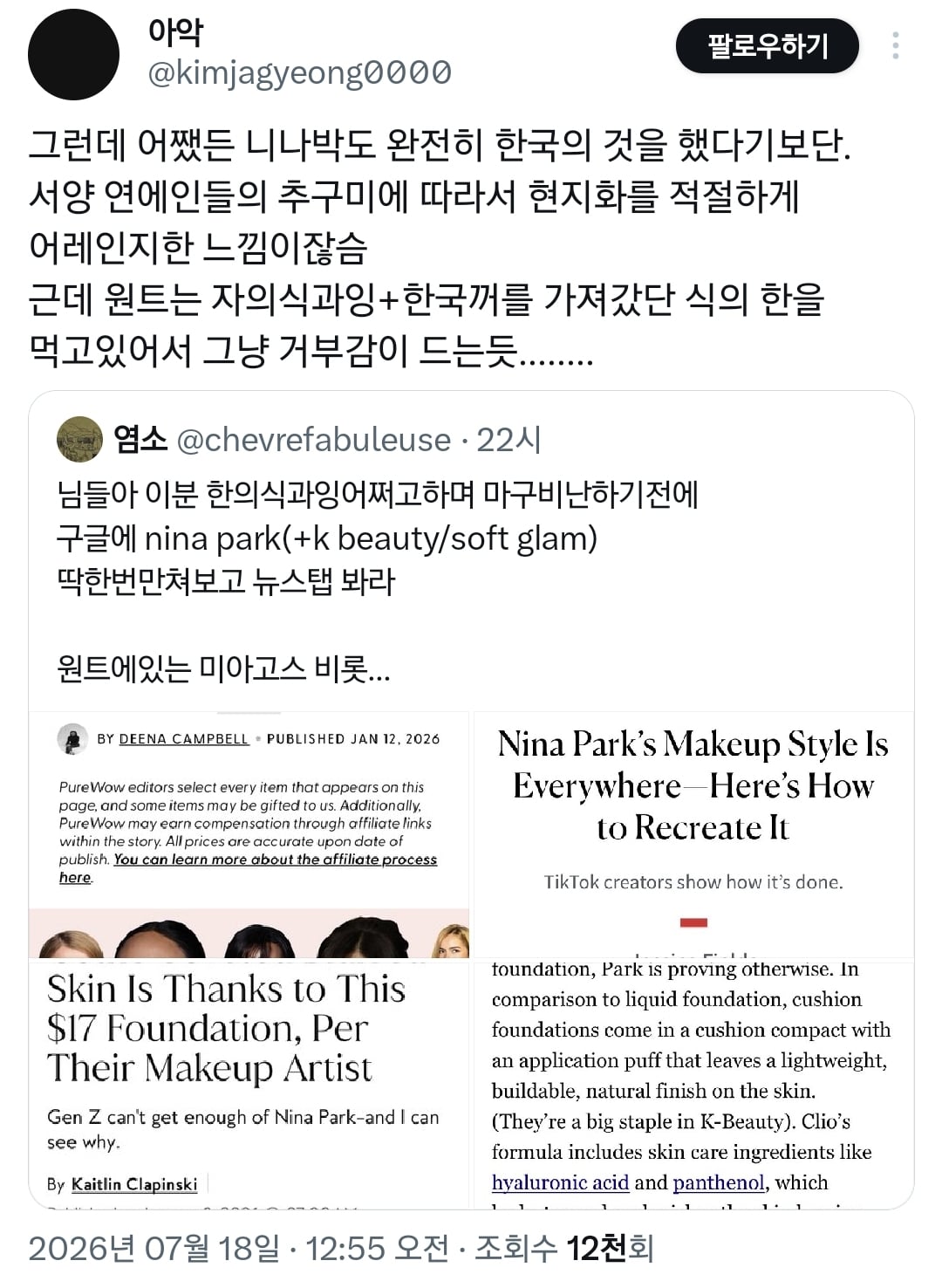 이거 한국스타일 화장이다vs아니다로 논쟁 중인 트위터.twt | 인스티즈
