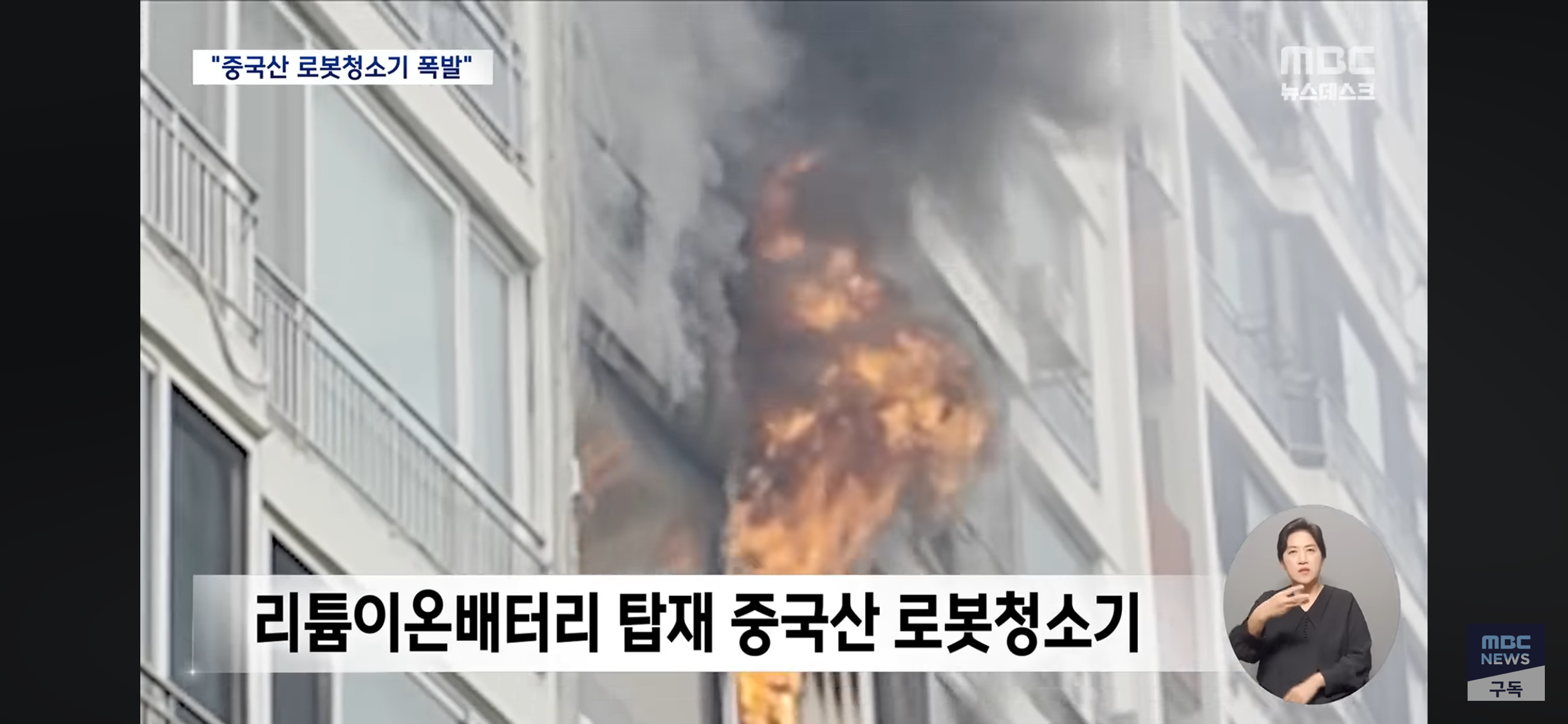 압구정 한양아파트 불, 안방 로봇 청소기 폭발 | 인스티즈