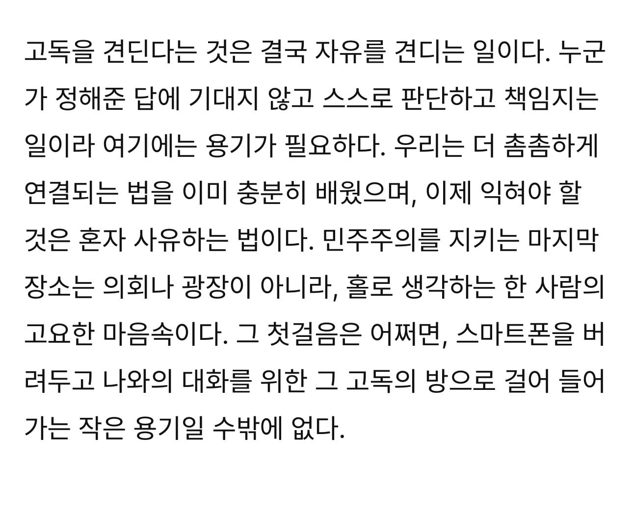 고독을 견딜 용기 | 인스티즈