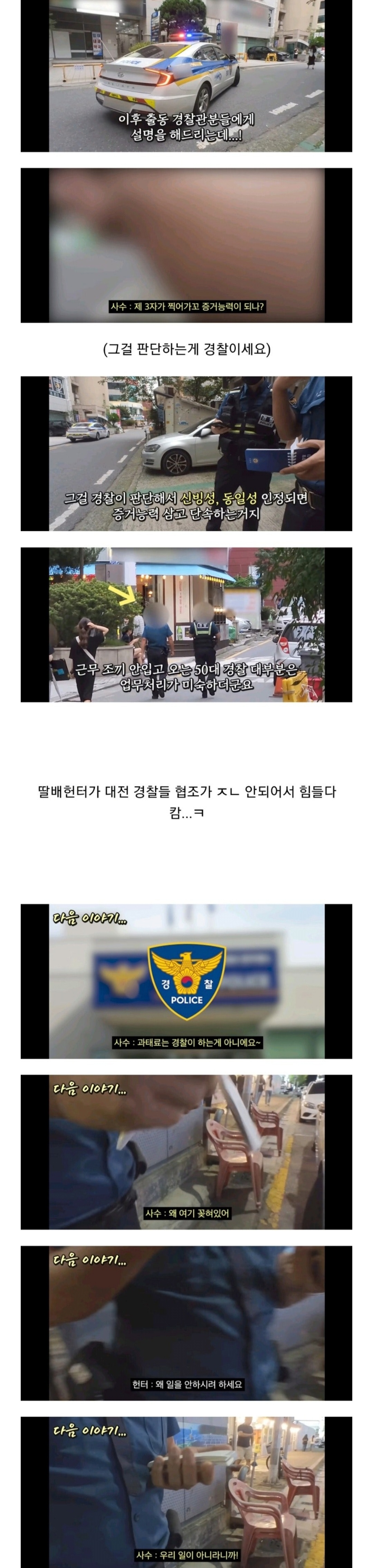 대전시민의 도와달라는 간곡한 요청에 결국 딸배헌터 출동 (feat.딸배와 대전경찰의 대환장 콜라보) | 인스티즈
